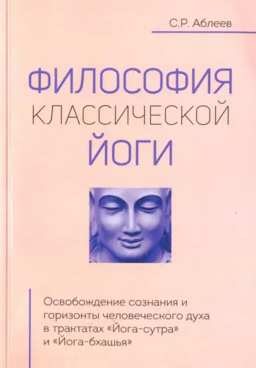 Сергей Аблеев - Философия классической йоги Сергей Аблеев - Философия классической йоги обложка книги