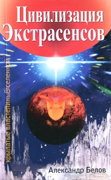 Александр Белов - Цивилизация Экстрасенсов. Крылатые властелины Вселенной обложка книги
