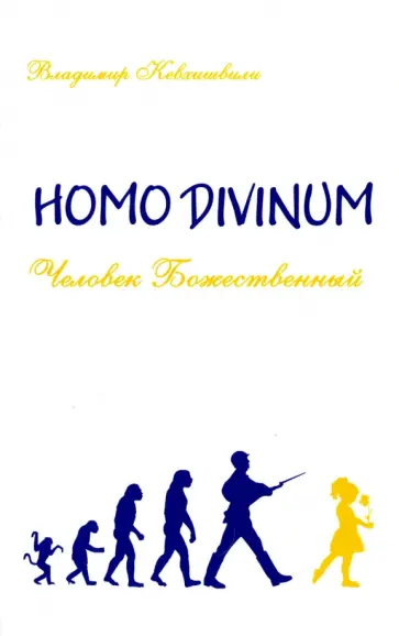 Владимир Кевхишвили - Homo Divinum. Человек Божественный Владимир Кевхишвили - Homo Divinum. Человек Божественный обложка книги