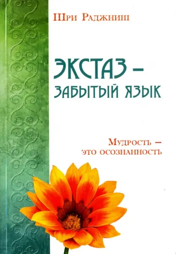 Ошо Багван Шри Раджниш - Экстаз - забытый язык. Мудрость - это осознанность обложка книги