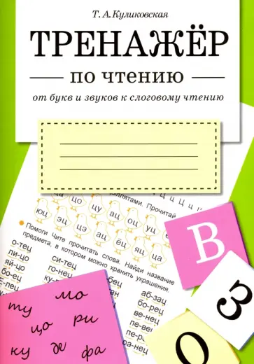 Татьяна Куликовская - От букв и звуков к слоговому чтению обложка книги