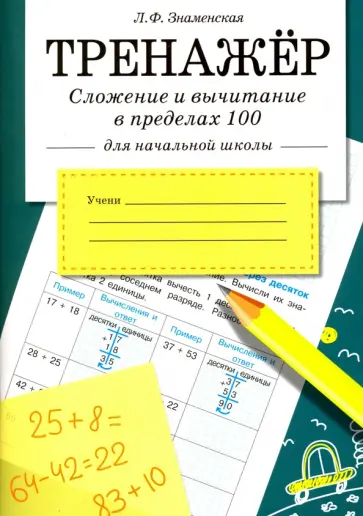 Лариса Знаменская - Сложение и вычитание в пределах 100 обложка книги