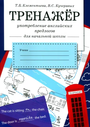 Клементьева, Кучерявых - Употребление английских предлогов. Рабочая тетрадь для начальной школы Клементьева, Кучерявых - Употребление английских предлогов. Рабочая тетрадь для начальной школы обложка книги