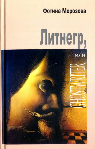 Морозова Фотина - Литнегр, или Ghostwriter Морозова Фотина - Литнегр, или Ghostwriter обложка книги