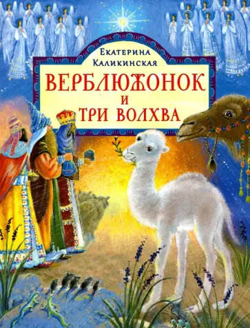 Екатерина Каликинская - Верблюжонок и три волхва Екатерина Каликинская - Верблюжонок и три волхва обложка книги