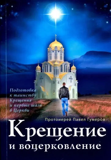 Павел Протоиерей - Крещение и воцерковление. Подготовка к таинству Крещения и первые шаги в Церкви обложка книги