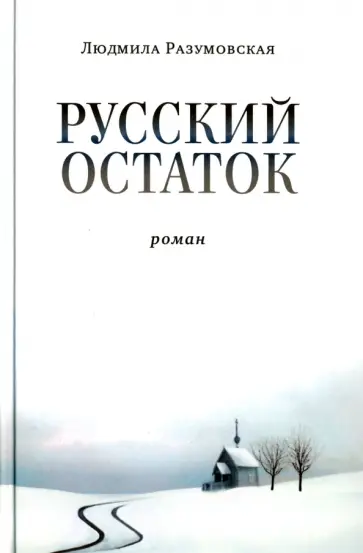Людмила Разумовская - Русский остаток обложка книги
