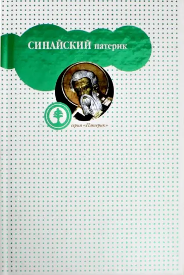 Иоанн Блаженный - Синайский патерик, или Луг духовный обложка книги