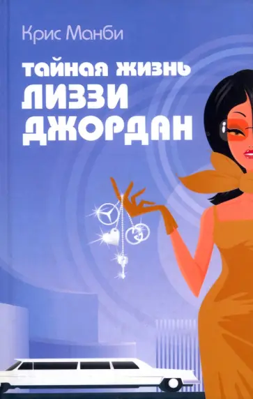 Крис Манби - Тайная жизнь Лиззи Джордан Крис Манби - Тайная жизнь Лиззи Джордан обложка книги