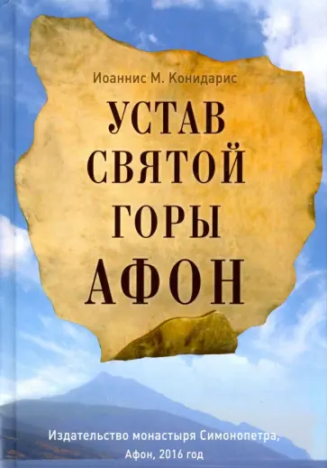 М. Иоаннисиан - Устав Святой Горы Афон М. Иоаннисиан - Устав Святой Горы Афон обложка книги