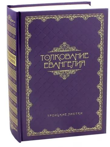 Толкование Евангелия обложка книги