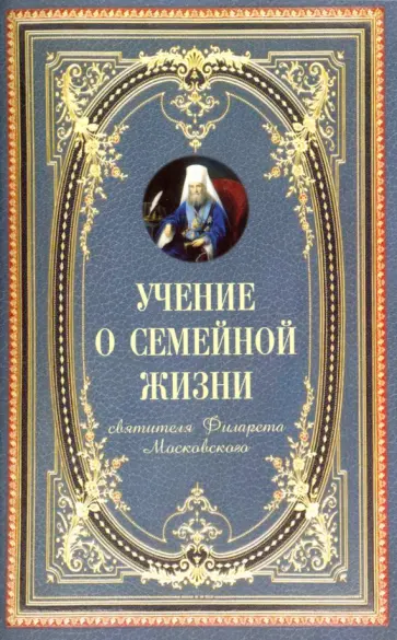 Филарет Святитель - Учение о семейной жизни Филарет Святитель - Учение о семейной жизни обложка книги