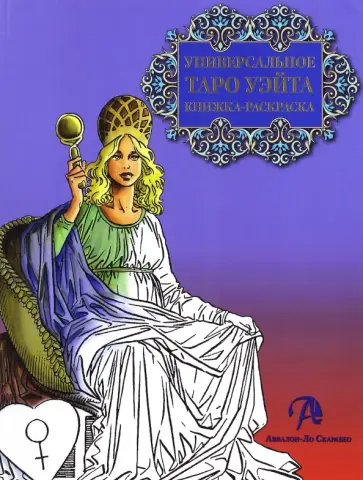 Ричард Вебстер - Книжка-раскраска "Универсальное Таро Уэйта" Ричард Вебстер - Книжка-раскраска "Универсальное Таро Уэйта" обложка книги