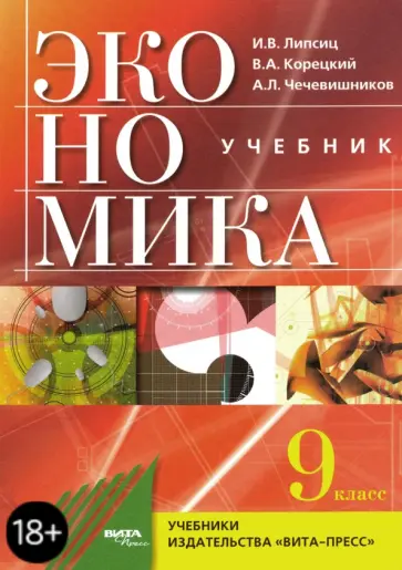 Липсиц, Чечевишников - Экономика. Основы экономической политики. 9 класс. Учебник. ФГОС обложка книги