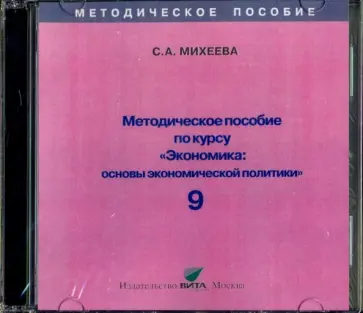 Светлана Михеева - Экономика. 9 класс. Основы экономической политики. Методическое пособие (CD) Светлана Михеева - Экономика. 9 класс. Основы экономической политики. Методическое пособие (CD) обложка книги
