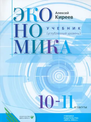 Алексей Киреев - Экономика. 10-11 классы. Учебник. Углубленный уровень. ФГОС Алексей Киреев - Экономика. 10-11 классы. Учебник. Углубленный уровень. ФГОС обложка книги