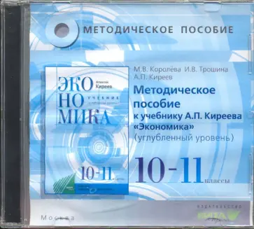 Экономика. 10-11 классы. Методическое пособие к учебнику А.П.Киреева. Углубленный уровень (CD) Экономика. 10-11 классы. Методическое пособие к учебнику А.П.Киреева. Углубленный уровень (CD) обложка книги