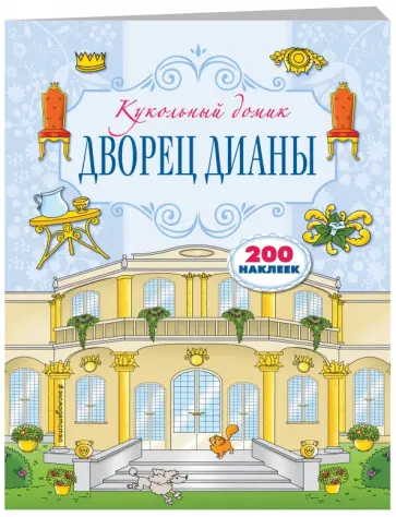 Дворец Дианы Дворец Дианы обложка книги
