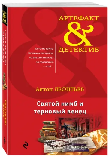 Антон Леонтьев - Святой нимб и терновый венец обложка книги