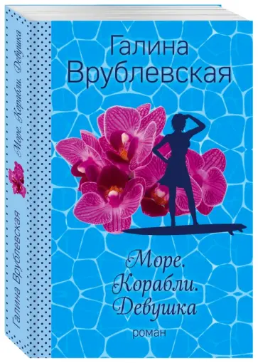 Галина Врублевская - Море. Корабли. Девушка обложка книги