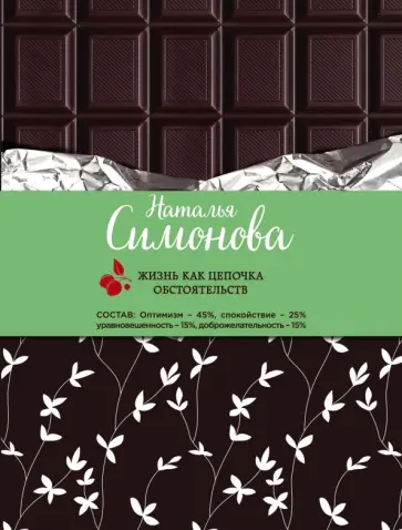 Наталья Симонова - Жизнь как цепочка обстоятельств обложка книги