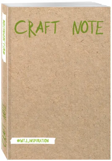 Craft Note. Экоблокнот для творчества с крафтовыми страницами, А5 Craft Note. Экоблокнот для творчества с крафтовыми страницами, А5 обложка книги