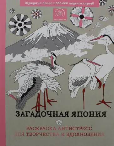 Загадочная Япония. Раскраска-антистресс для творчества и вдохновения Загадочная Япония. Раскраска-антистресс для творчества и вдохновения обложка книги