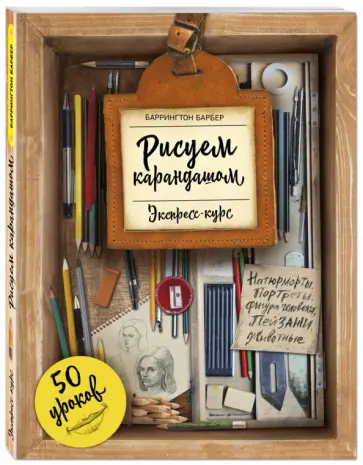 Баррингтон Барбер - Рисуем карандашом. Экспресс-курс Баррингтон Барбер - Рисуем карандашом. Экспресс-курс обложка книги