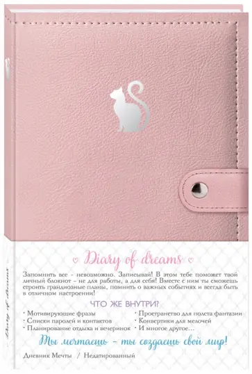 Дневник мечты. Кошка Дневник мечты. Кошка обложка книги