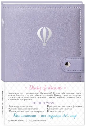 Дневник мечты. Воздушный шар Дневник мечты. Воздушный шар обложка книги