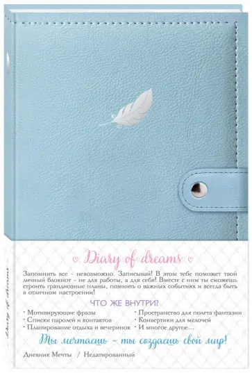 Дневник мечты. Перо Дневник мечты. Перо обложка книги
