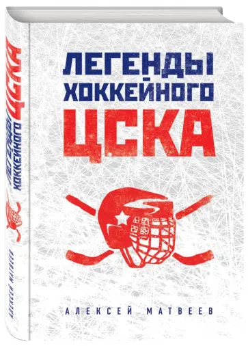 Алексей Матвеев - Легенды хоккейного ЦСКА Алексей Матвеев - Легенды хоккейного ЦСКА обложка книги