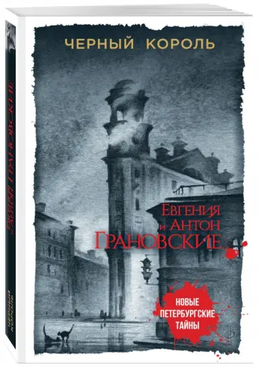 Грановская, Грановский - Черный король обложка книги