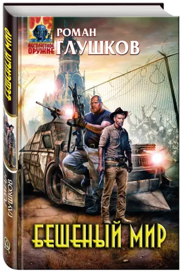 Роман Глушков - Бешеный мир Роман Глушков - Бешеный мир обложка книги