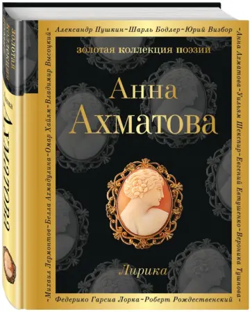 Анна Ахматова - Сероглазый Король. Лирика обложка книги
