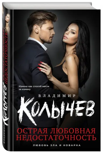 Владимир Колычев - Острая любовная недостаточность обложка книги