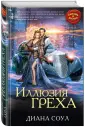 Соул Диана