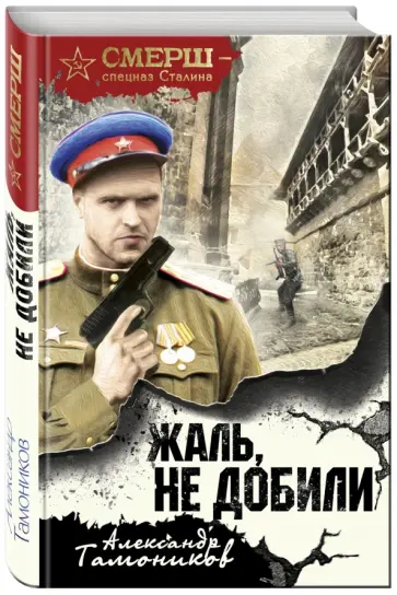 Александр Тамоников - Жаль, не добили обложка книги
