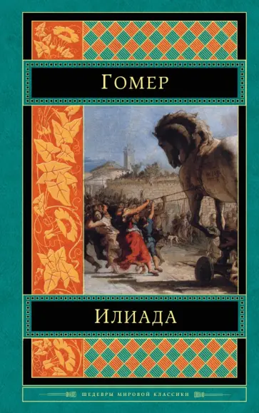 Гомер - Илиада Гомер - Илиада обложка книги