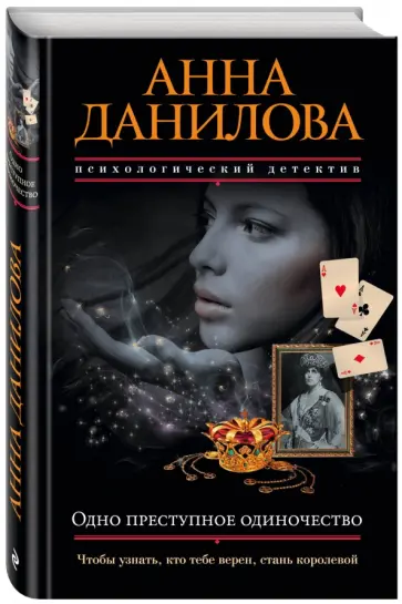 Анна Данилова - Одно преступное одиночество обложка книги