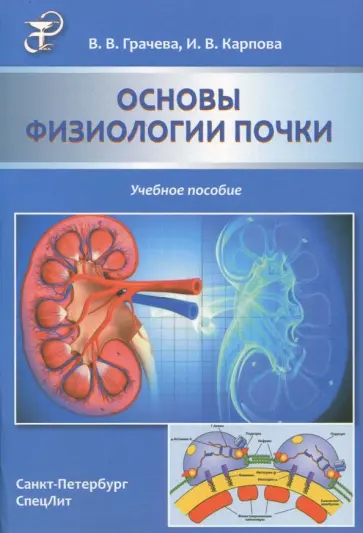 Грачева, Карпова - Основы физиологии почки. Учебное пособие обложка книги