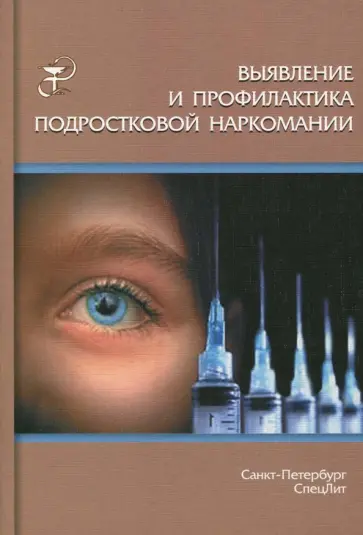 Дьяконов, Белогуров - Выявление и профилактика подростковой наркомании. Учебно-методическое пособие Дьяконов, Белогуров - Выявление и профилактика подростковой наркомании. Учебно-методическое пособие обложка книги