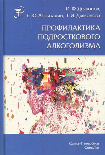 Дьяконов, Дьяконова - Профилактика подросткового алкоголизма Дьяконов, Дьяконова - Профилактика подросткового алкоголизма обложка книги