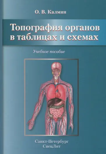 Олег Калмин - Топография органов в таблицах и схемах. Учебное пособие обложка книги