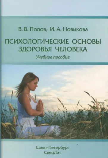 Новикова, Попов - Психологические основы здоровья человека обложка книги