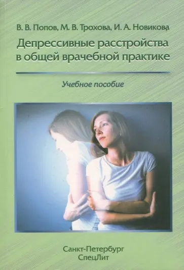 Новикова, Попов - Депрессивные расстройства в общей врачебной практике обложка книги