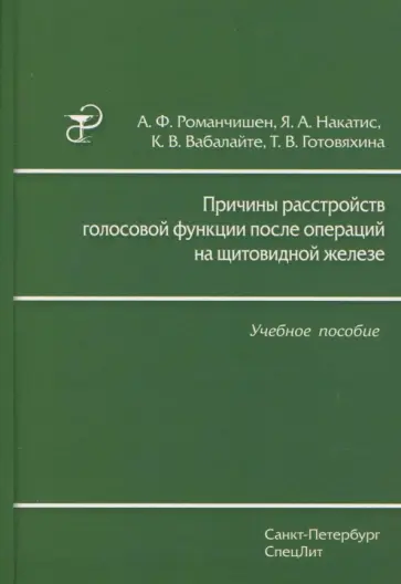 Накатис, Романчишен - Причины расстройств голосовой функции после операций на щитовидной железе Накатис, Романчишен - Причины расстройств голосовой функции после операций на щитовидной железе обложка книги