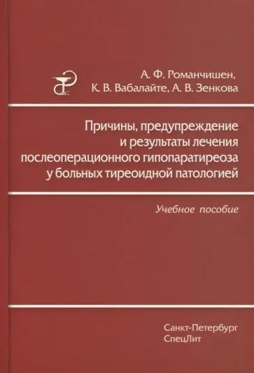 Романчишен, Вабалайте - Причины, предупреждение и результаты лечения послеоперационного гипопаратиреоза у больных Романчишен, Вабалайте - Причины, предупреждение и результаты лечения послеоперационного гипопаратиреоза у больных обложка книги