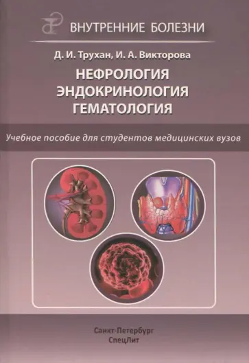 Трухан, Викторова - Нефрология. Эндокринология. Гематология. Учебное пособие обложка книги