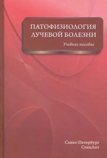 Цыган, Казаченко - Патофизиология лучевой болезни. Учебное пособие Цыган, Казаченко - Патофизиология лучевой болезни. Учебное пособие обложка книги